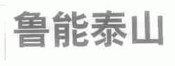 鲁能泰山