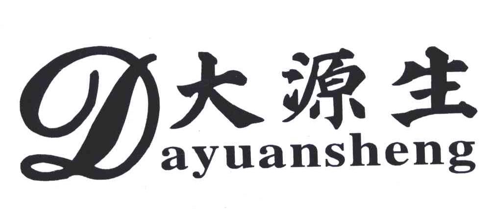 大源生;DA YUAN SHENG