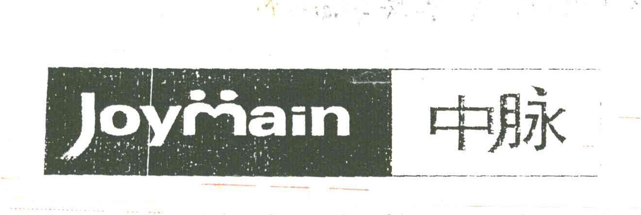 中脉JOYMAIN