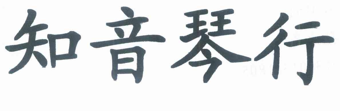 知音琴行
