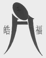皓福