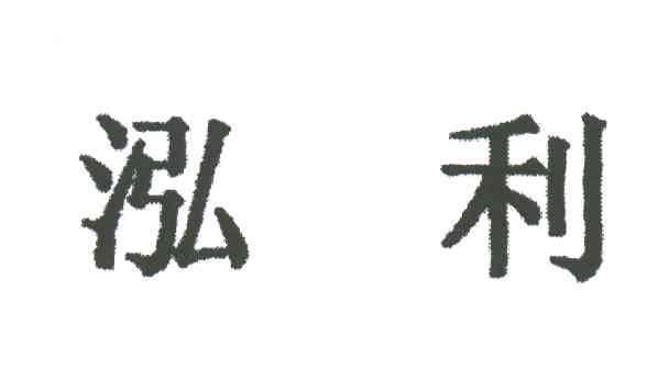 泓利