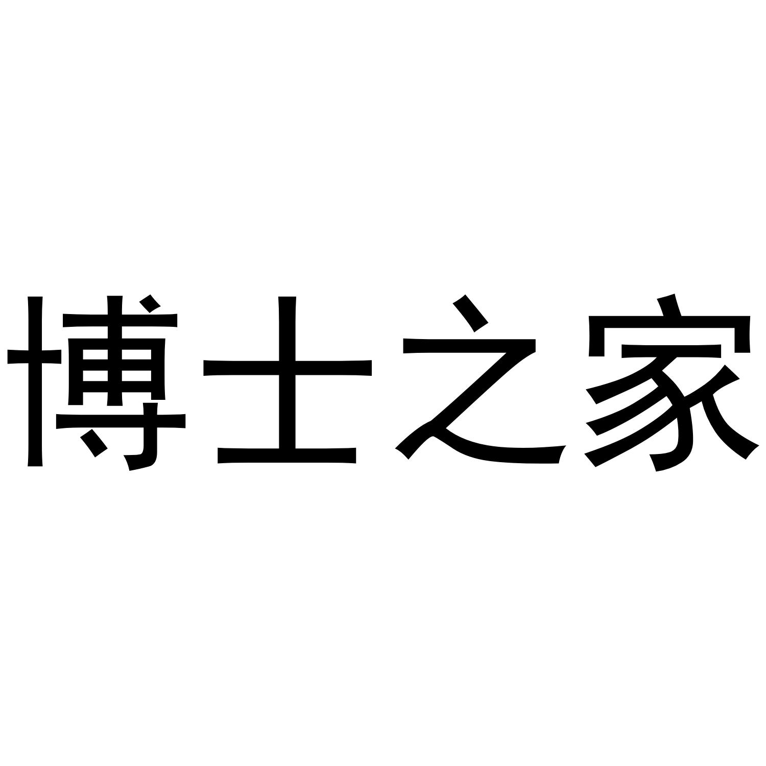 博士之家