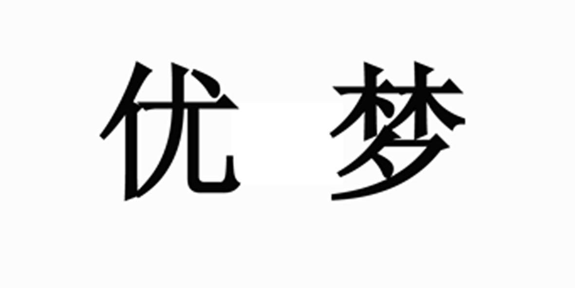 优梦