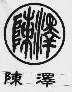 陈泽