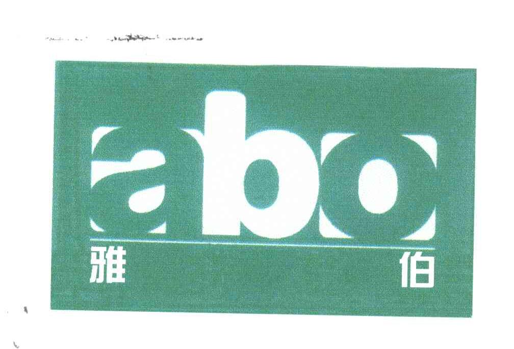 雅伯 ABO