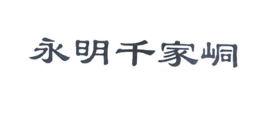 永明千家峒