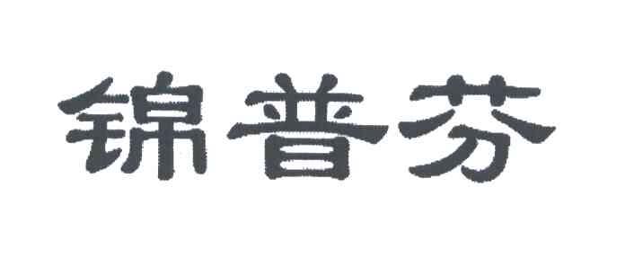 锦普芬