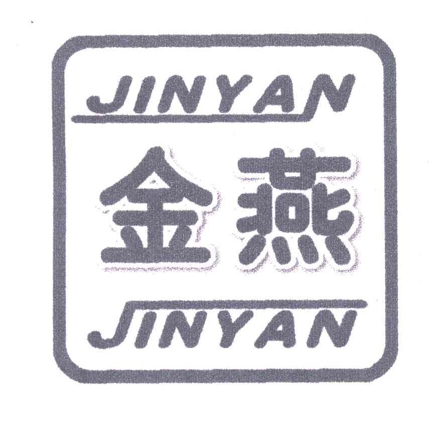 金燕