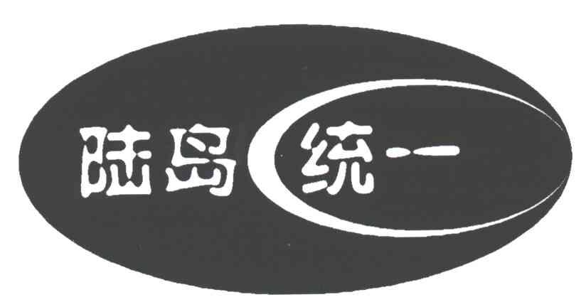 陆岛统一