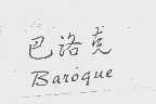 巴洛克   BAROQUE