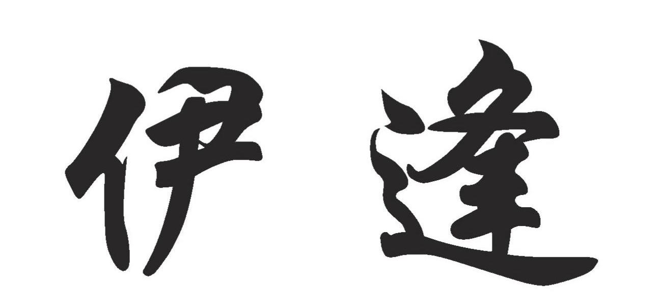 伊逢