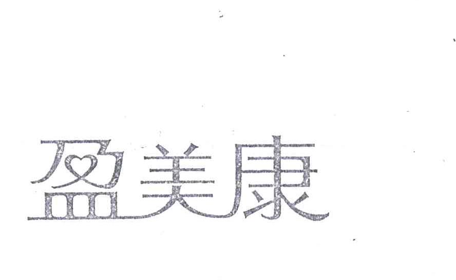 盈美康