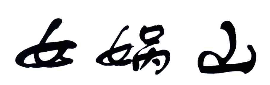 女娲山