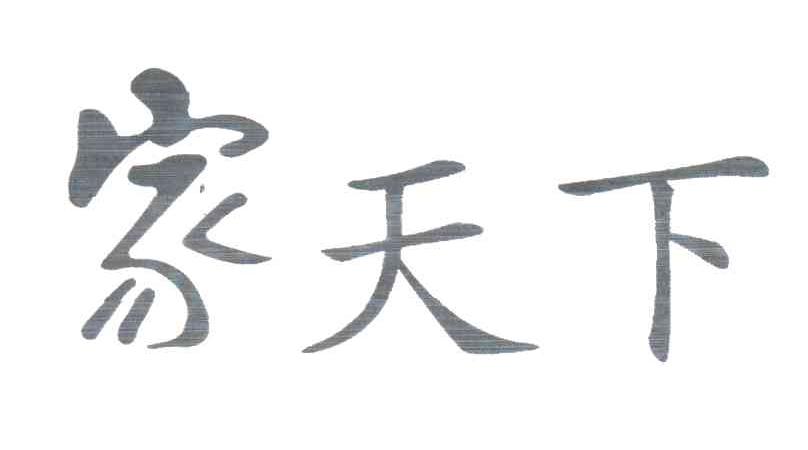 家天下