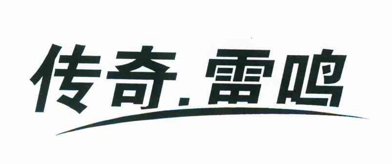 传奇雷鸣