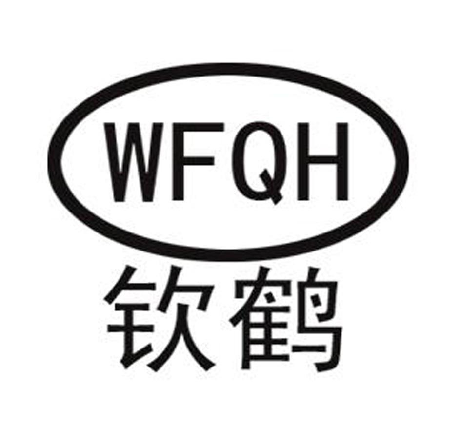 钦鹤 WFQH
