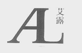 艾露