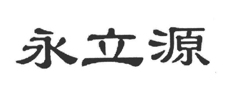 永立源