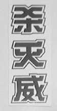 杀灭威