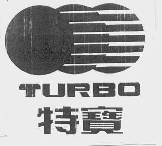 特宝   TURBO