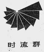 时流群