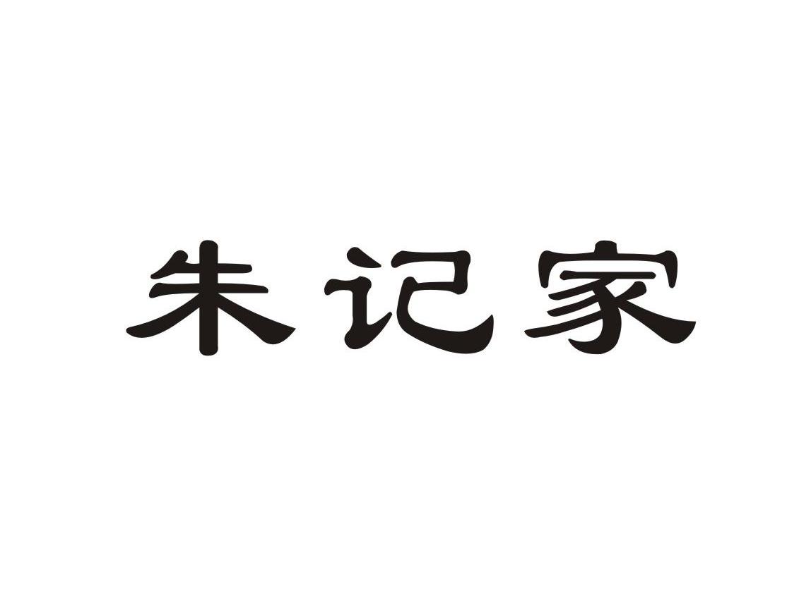 朱记家