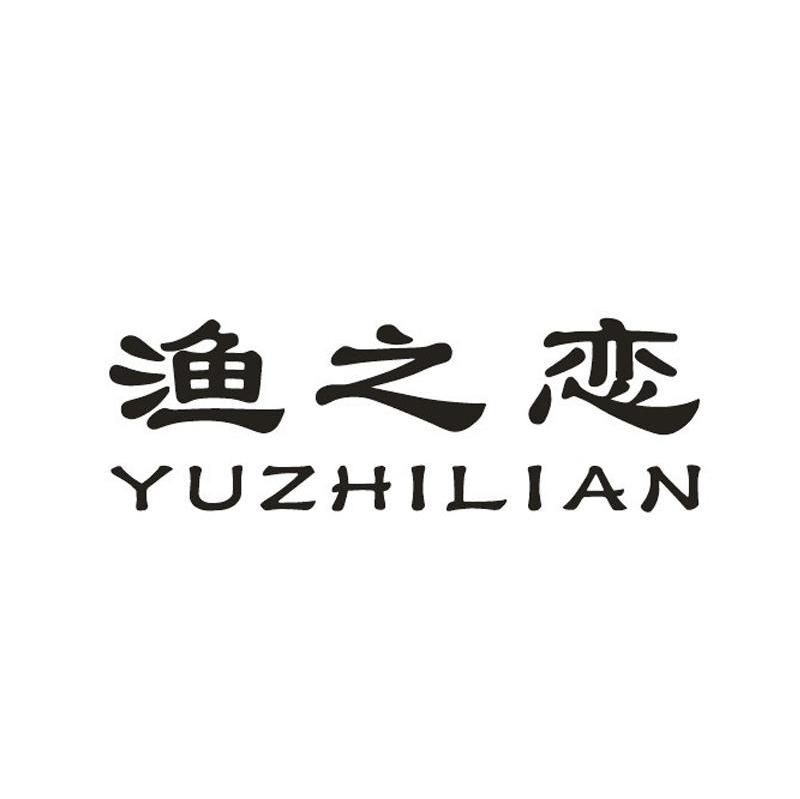 渔之恋