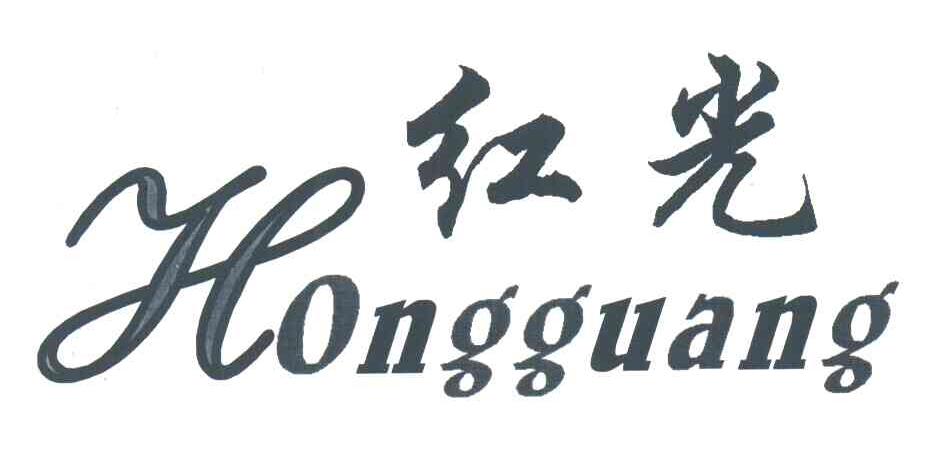 红光