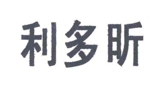 利多昕