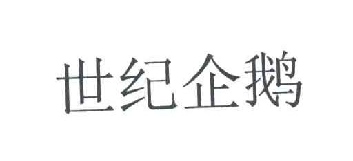 世纪企鹅