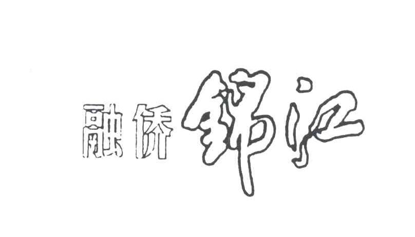融侨锦江