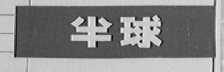 半球