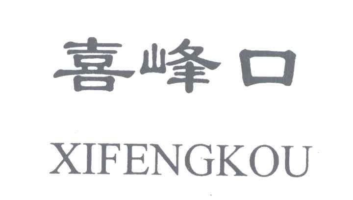 喜峰口