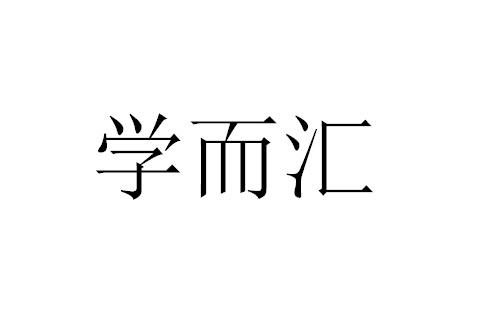 学而汇