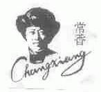 常香