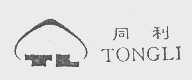 同利
