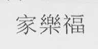 家乐福