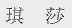 琪莎