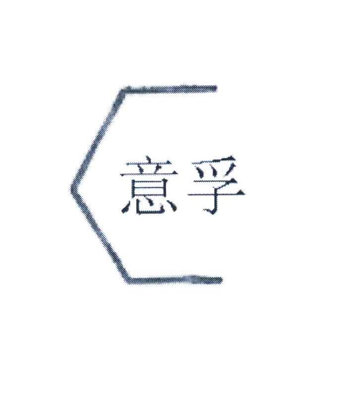 意孚