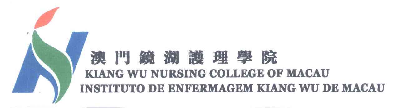 澳门镜湖护理学院;KIANG WU NURSING COLLEGE OF MACAU INSTITUTO DE ENFERMAGEM KIANG WU DE MACAU