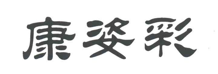 康姿彩