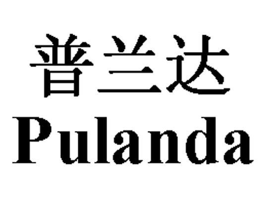 普兰达