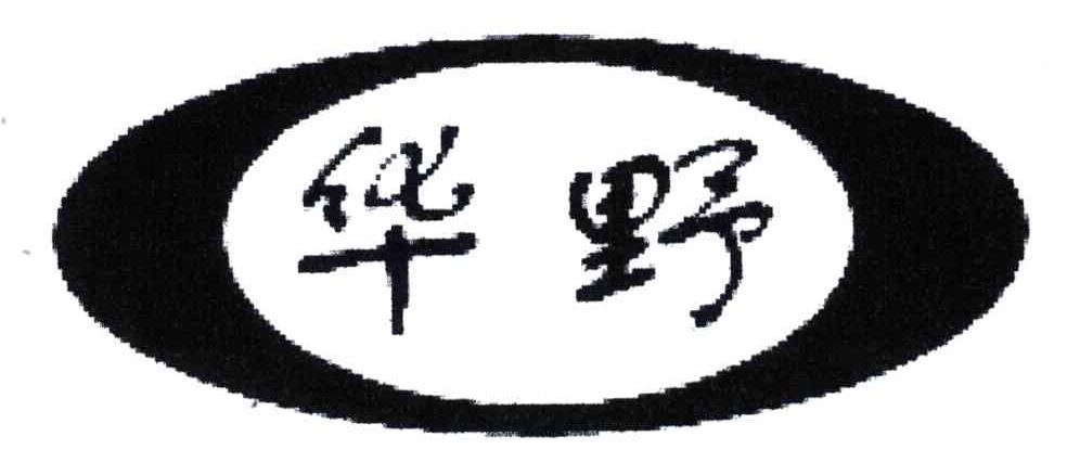 华野