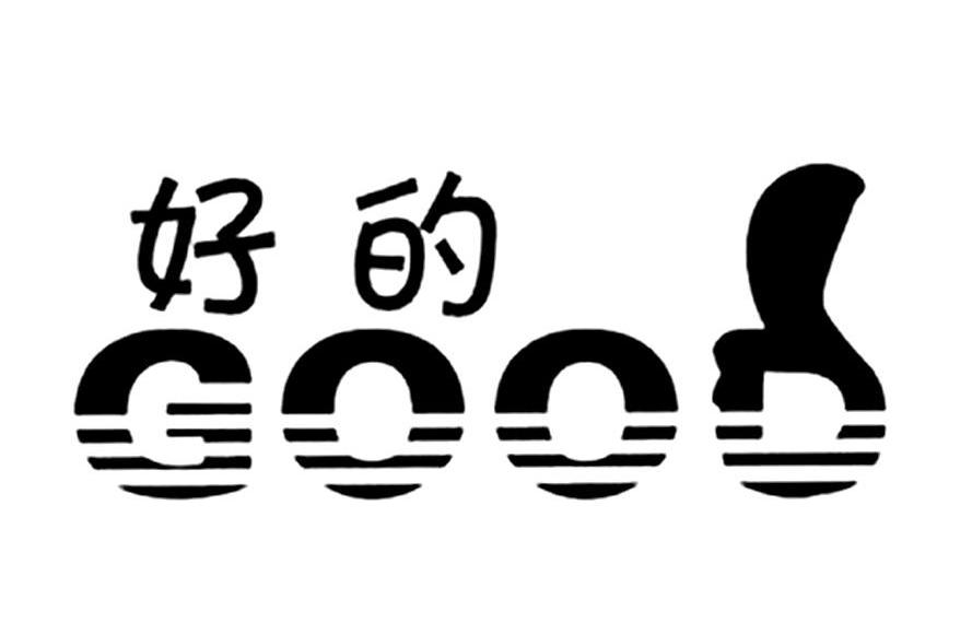 好的 GOOD