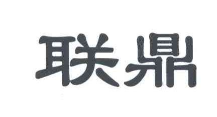 联鼎