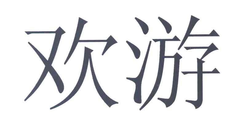欢游