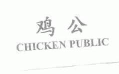鸡公;CHICKEN PUBLIC