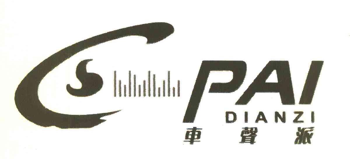 车声派 CS PAI DIANZI