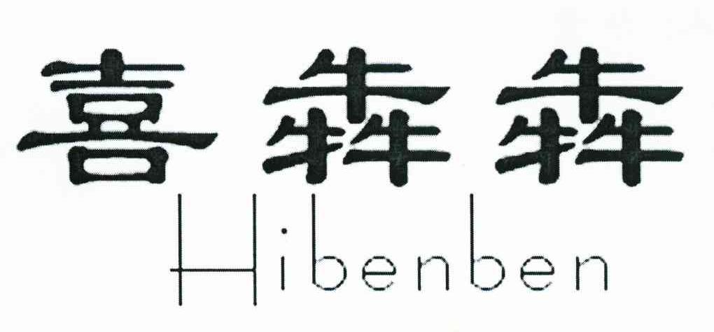 喜犇犇 HIBENBEN